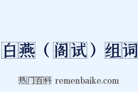 白燕（阁试）组词是什么意思的图片